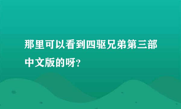 那里可以看到四驱兄弟第三部中文版的呀？