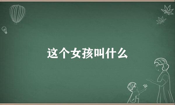 这个女孩叫什么