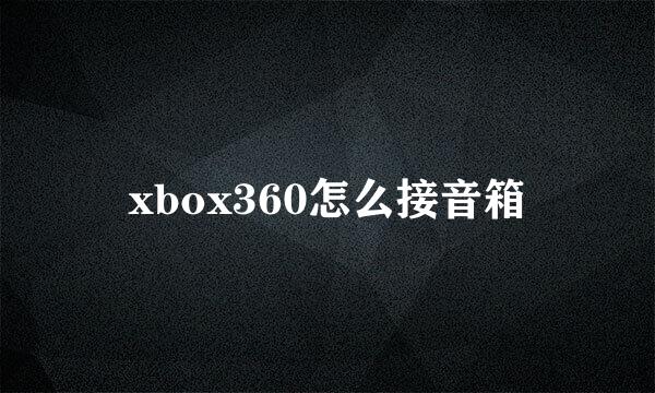 xbox360怎么接音箱