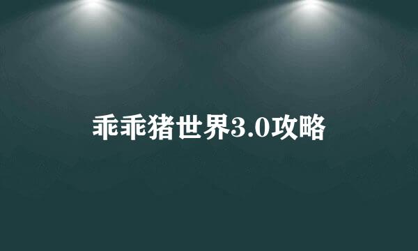 乖乖猪世界3.0攻略