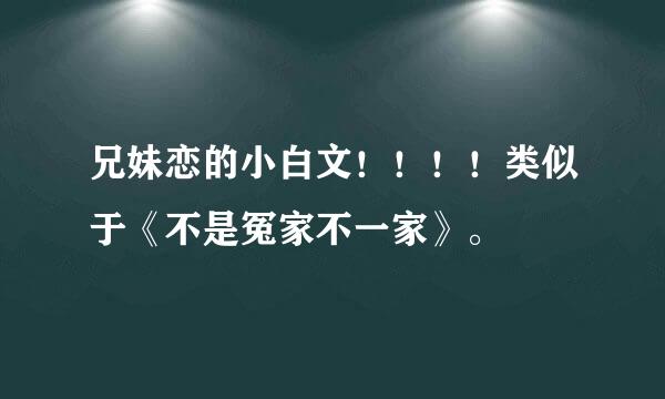 兄妹恋的小白文！！！！类似于《不是冤家不一家》。