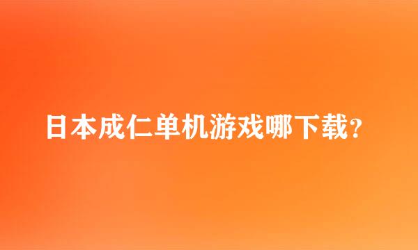 日本成仁单机游戏哪下载？