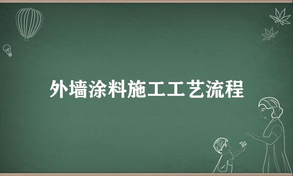 外墙涂料施工工艺流程