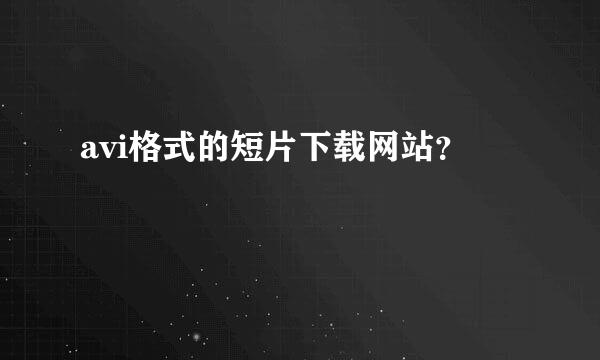 avi格式的短片下载网站？