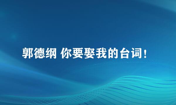 郭德纲 你要娶我的台词！