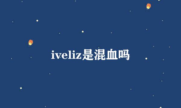 iveliz是混血吗