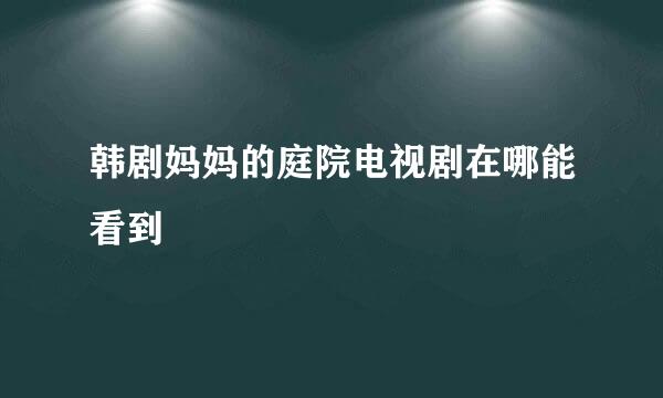 韩剧妈妈的庭院电视剧在哪能看到