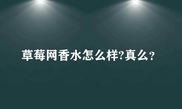 草莓网香水怎么样?真么？