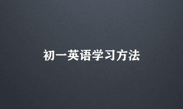 初一英语学习方法