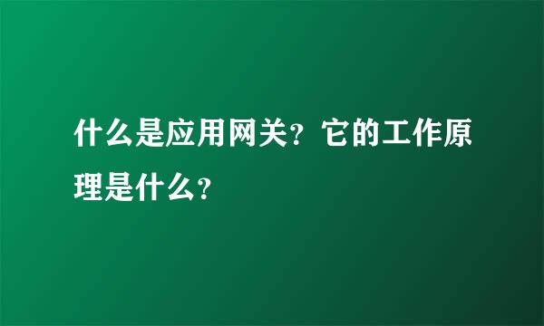 什么是应用网关？它的工作原理是什么？