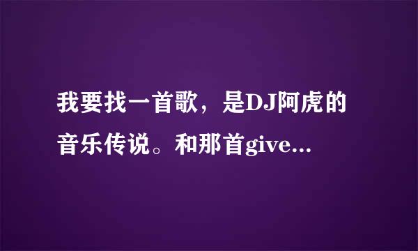 我要找一首歌，是DJ阿虎的音乐传说。和那首give me more（DJ舞曲）是串烧的。