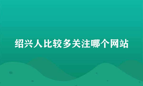 绍兴人比较多关注哪个网站