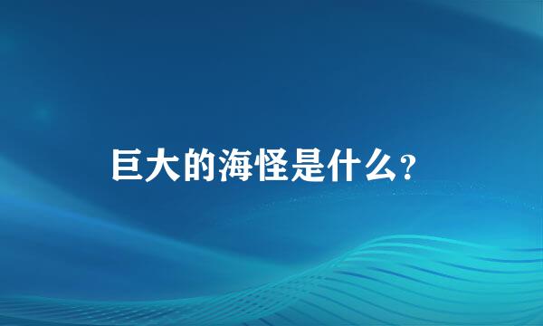 巨大的海怪是什么？