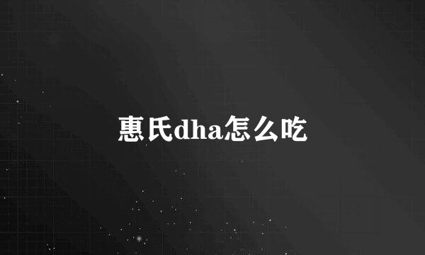 惠氏dha怎么吃