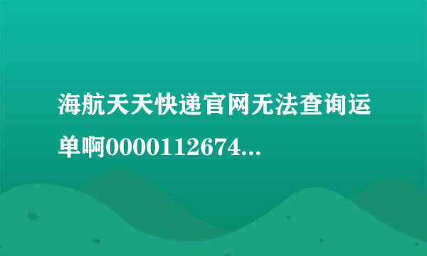 海航天天快递官网无法查询运单啊00001126744754