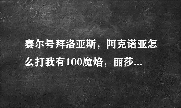 赛尔号拜洛亚斯，阿克诺亚怎么打我有100魔焰，丽莎，可尔加德，亚格洛，哈莫，差尔顿，布鲁，90雷伊，炎魔