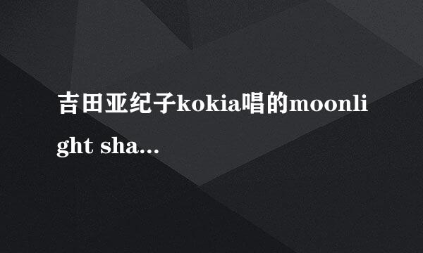 吉田亚纪子kokia唱的moonlight shadow是在她哪张专辑上或是演唱会上？？？