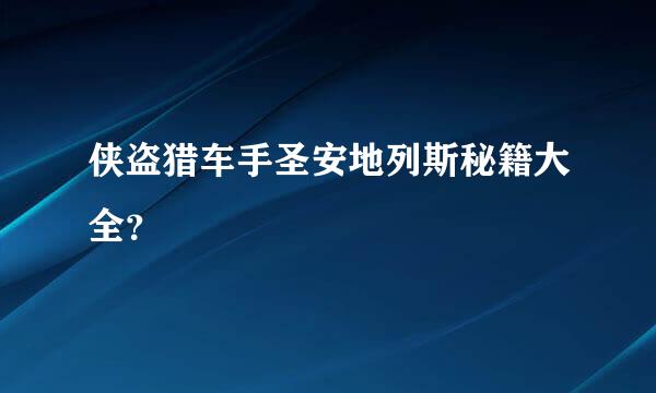 侠盗猎车手圣安地列斯秘籍大全？