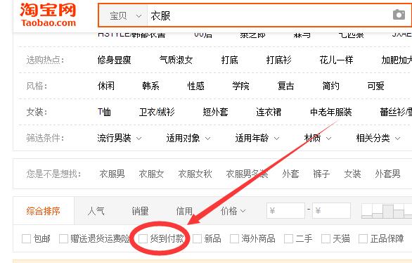 淘宝网买衣服想要弄那个货到付款要怎么弄