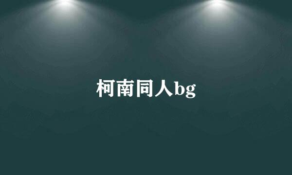 柯南同人bg