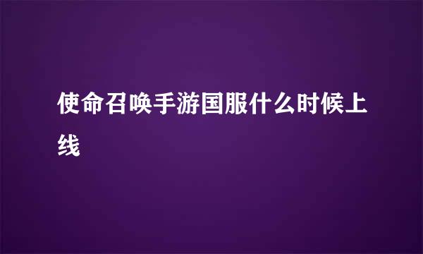 使命召唤手游国服什么时候上线