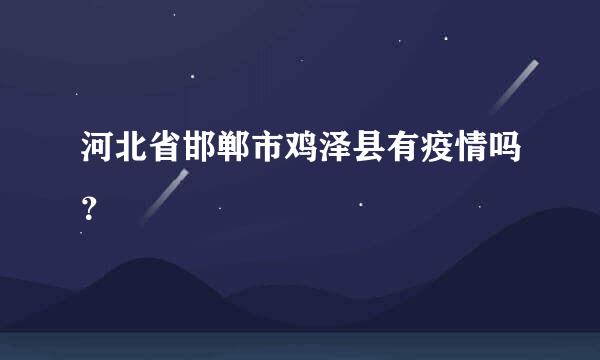 河北省邯郸市鸡泽县有疫情吗？