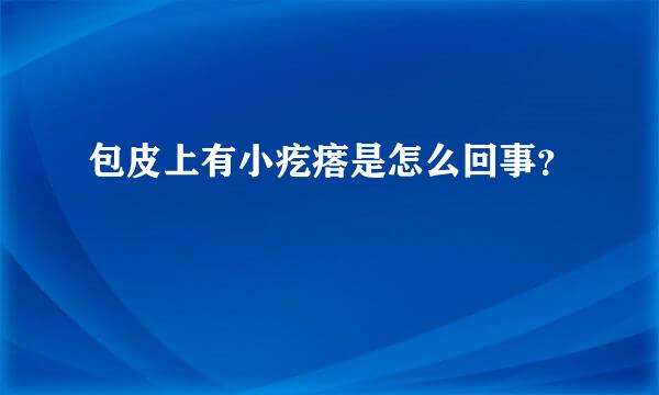 包皮上有小疙瘩是怎么回事？