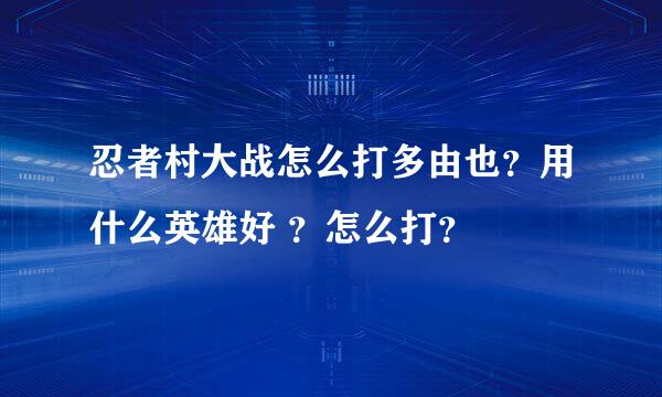 忍者村大战怎么打多由也？用什么英雄好 ？怎么打？