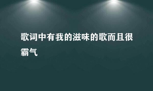 歌词中有我的滋味的歌而且很霸气