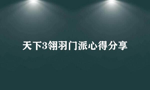 天下3翎羽门派心得分享