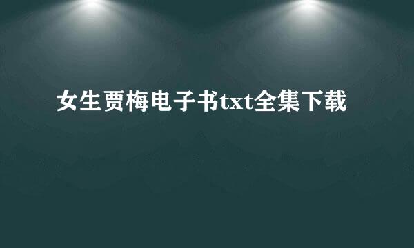 女生贾梅电子书txt全集下载