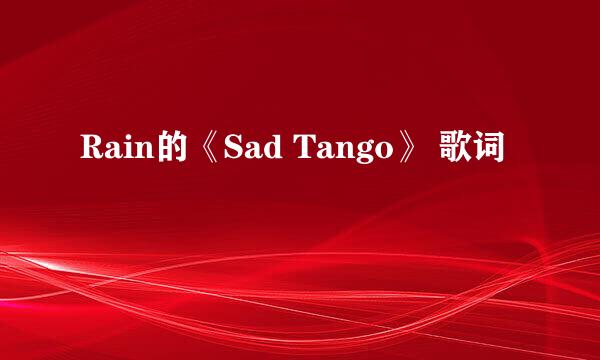 Rain的《Sad Tango》 歌词