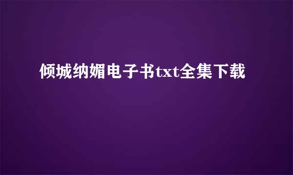 倾城纳媚电子书txt全集下载