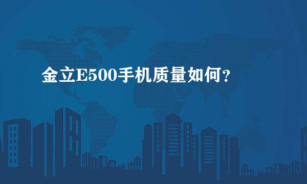 金立E500手机质量如何？