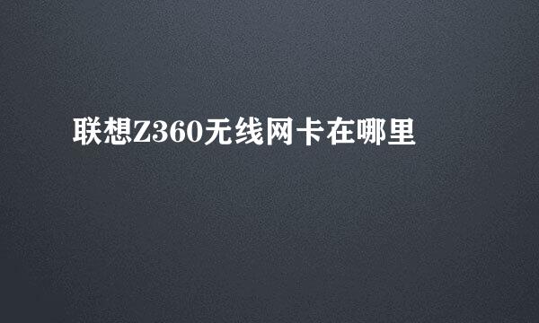 联想Z360无线网卡在哪里