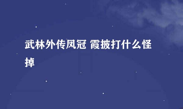 武林外传凤冠 霞披打什么怪掉