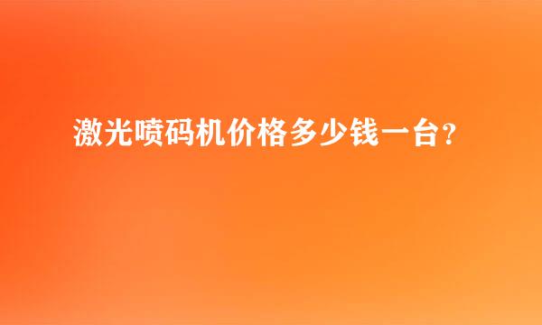 激光喷码机价格多少钱一台？