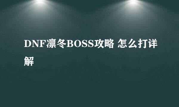 DNF凛冬BOSS攻略 怎么打详解