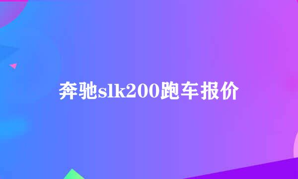 奔驰slk200跑车报价