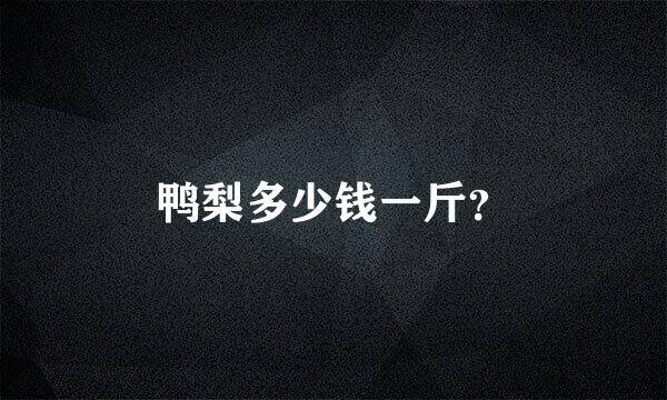 鸭梨多少钱一斤？