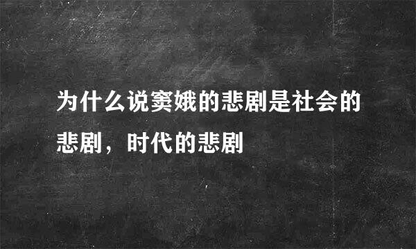 为什么说窦娥的悲剧是社会的悲剧，时代的悲剧