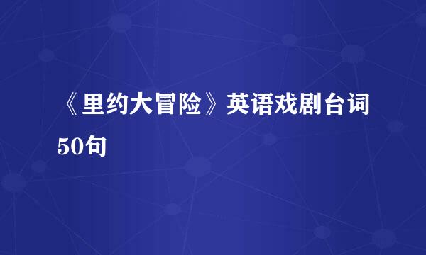 《里约大冒险》英语戏剧台词50句