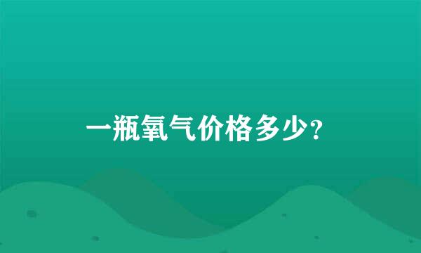 一瓶氧气价格多少？