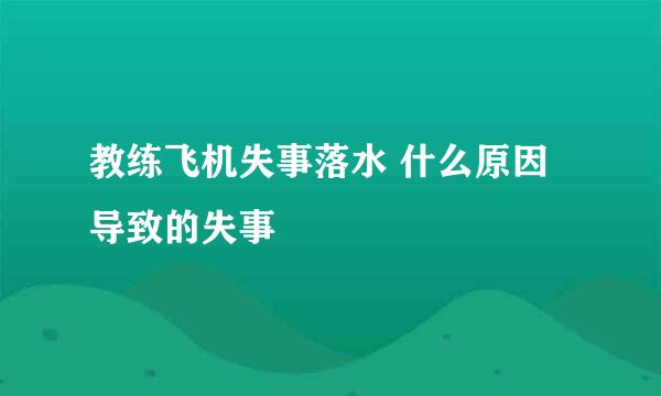 教练飞机失事落水 什么原因导致的失事