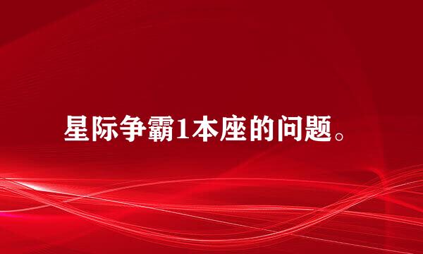 星际争霸1本座的问题。