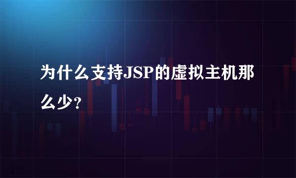 为什么支持JSP的虚拟主机那么少？