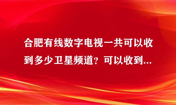 合肥有线数字电视一共可以收到多少卫星频道？可以收到凤凰卫视和TVB台么？