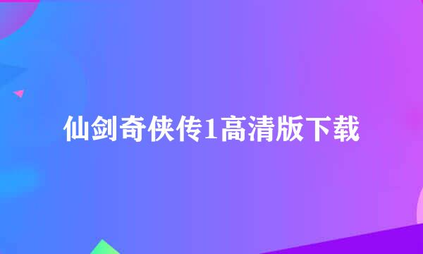 仙剑奇侠传1高清版下载