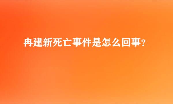 冉建新死亡事件是怎么回事？