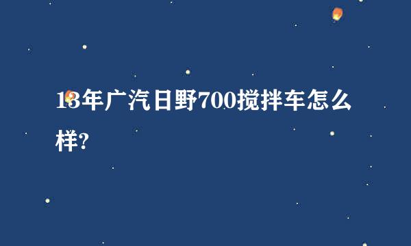 13年广汽日野700搅拌车怎么样?